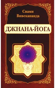 Джнана-Йога