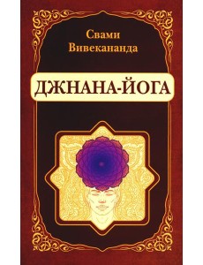 Джнана-Йога