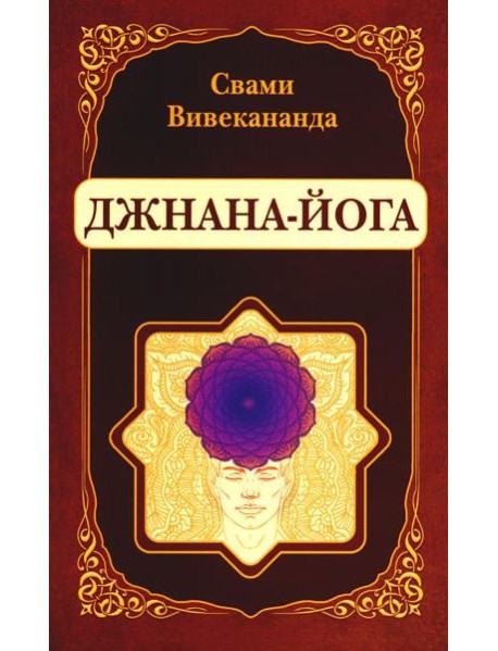 Джнана-Йога