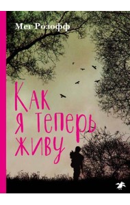 Как я теперь живу