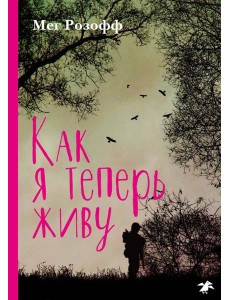 Как я теперь живу Как я теперь живу