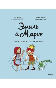 Эмиль и Марго. Монстрам вход запрещен!