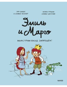 Эмиль и Марго. Монстрам вход запрещен!
