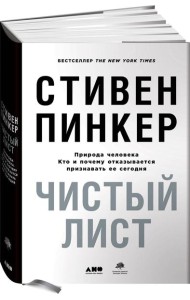 Чистый лист. Природа человека. Кто и почему отказывается признавать ее сегодня