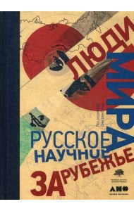 Люди мира. Русское научное зарубежье