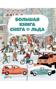 Большая книга снега и льда