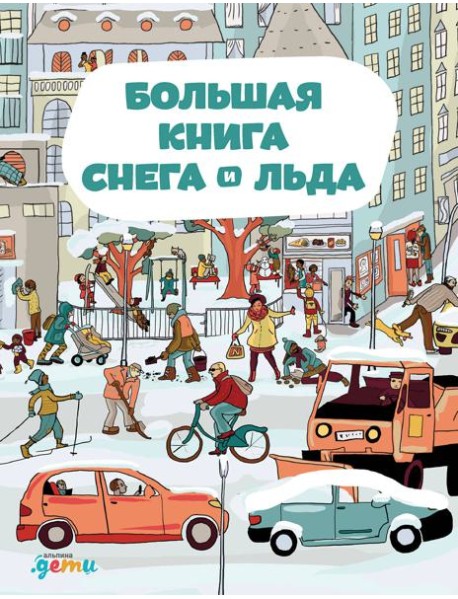 Большая книга снега и льда