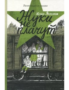 Жуки не плачут Жуки не плачут