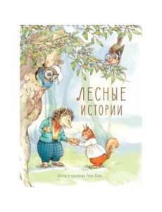 Лесные истории: сказки Лесные истории: сказки