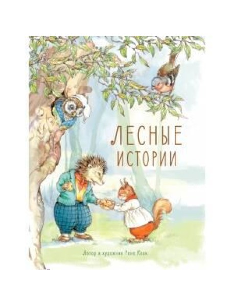 Лесные истории: сказки