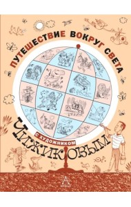 Путешествие вокруг света с художником Чижиковым