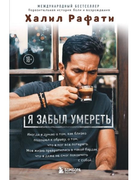 Я забыл умереть