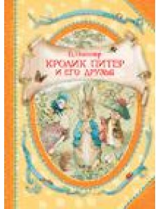 Кролик Питер и его друзья Кролик Питер и его друзья