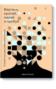 Варгань, кропай, марай и пробуй. Открой силу расслабленного мозга
