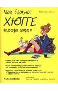 Мой блокнот. Хюгге