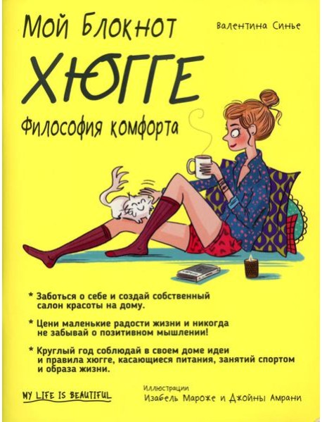 Мой блокнот. Хюгге