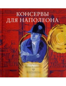 Консервы для Наполеона