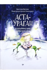 Аста-Ураган. Географические приключения