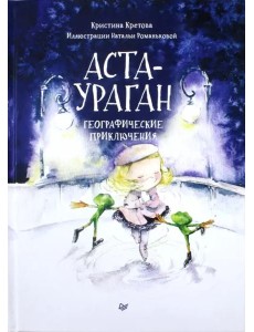 Аста-Ураган. Географические приключения