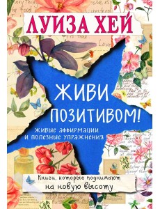 Живи позитивом!