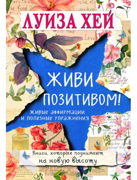 Живи позитивом!