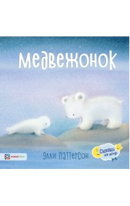 Медвежонок