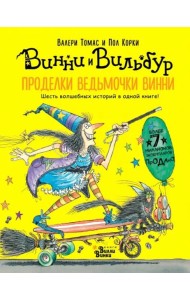 Проделки ведьмочки Винни. Шесть волшебных историй в одной книге