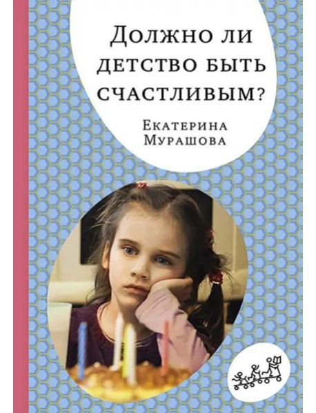 Должно ли детство быть счастливым?