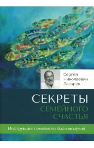 Секреты семейного счастья