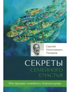 Секреты семейного счастья