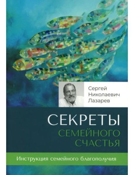 Секреты семейного счастья