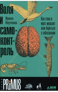 Воля и самоконтроль: Как гены и мозг мешают нам бороться с соблазнами