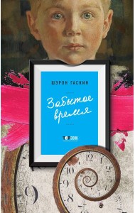 Забытое время