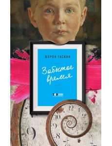 Забытое время Забытое время
