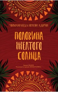 Половина желтого солнца: роман