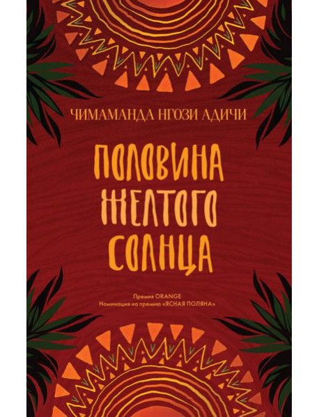 Половина желтого солнца: роман