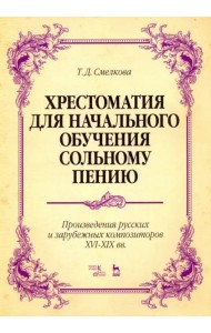 Хрестоматия для начального обучения сольному пению. Произведения русских и зарубежных композиторов