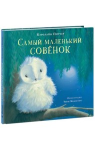 Самый маленький совёнок