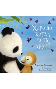 Хорошо, когда есть друг!
