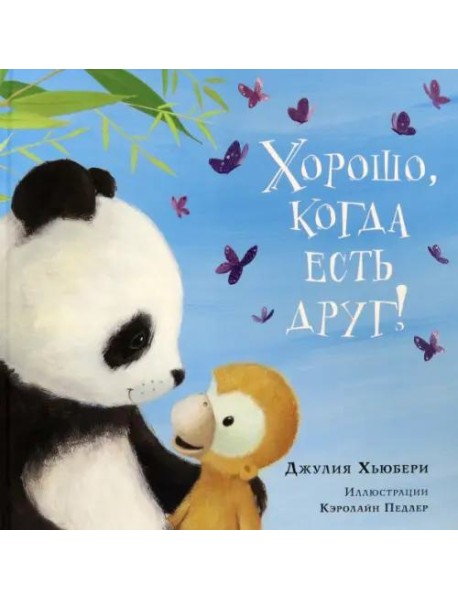 Хорошо, когда есть друг!