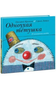 Одноухая тётушка.