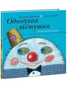 Одноухая тётушка. Одноухая тётушка.