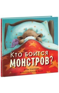Кто боится монстров?