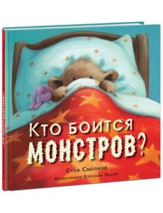 Кто боится монстров?
