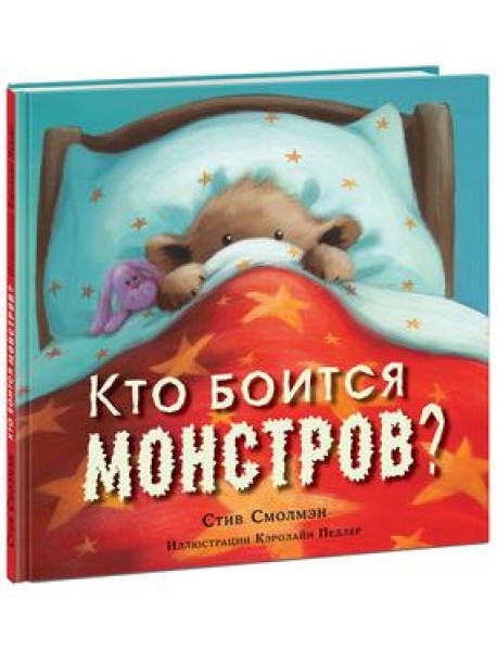 Кто боится монстров?