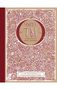 Чудо-ты и триллионы твоих жильцов