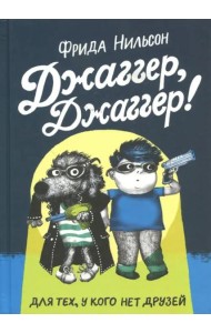 Джаггер, Джаггер