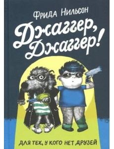 Джаггер, Джаггер Джаггер, Джаггер