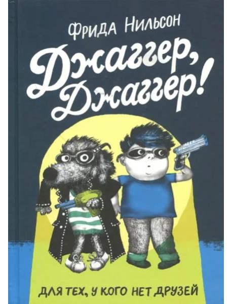 Джаггер, Джаггер