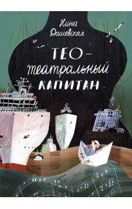Тео - театральный капитан